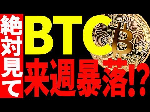 ⚠️ビットコイン来週暴落で○○ドル割れ⁉⚠️絶対に今見て下さい！【仮想通貨】 サムネイル