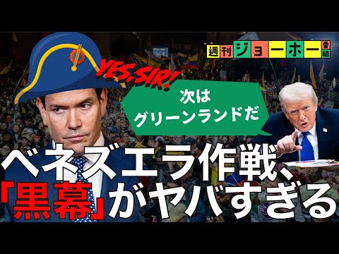 【生解説】領土、石油…トランプ政権の「真の狙い」を理解する（ベネズエラ/ルビオ/マドゥーロ/ドンロー主義/グリーンラン… サムネイル