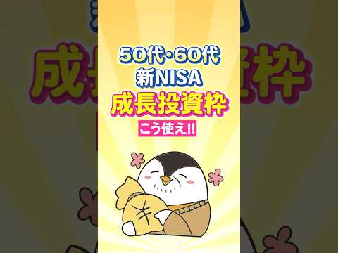 【50代・60代】新NISAの成長投資枠はこう使え！ サムネイル