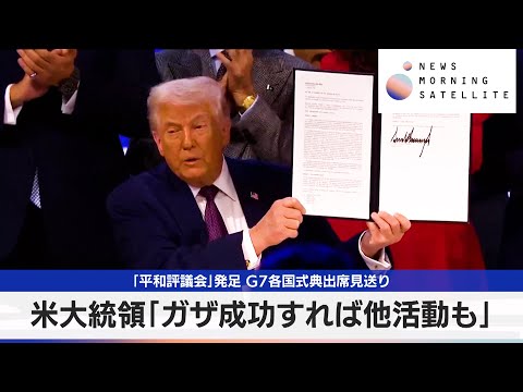 「平和評議会」発足 G7各国式典出席見送り　米大統領「ガザ成功すれば他活動も」【モーサテ】 サムネイル