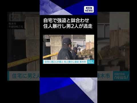 【ニュース】自宅で強盗と鉢合わせ 暴行されけが　男2人が逃走　栃木shorts サムネイル