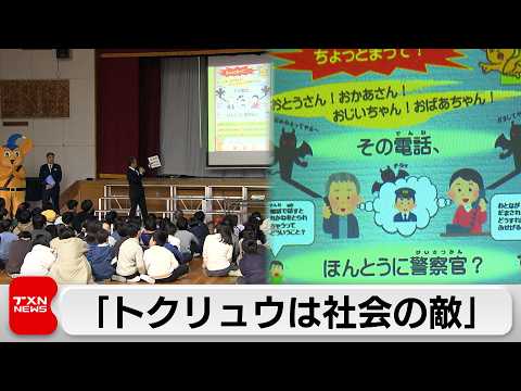 小学校で「トクリュウは敵」警視庁が新たな試み…注意呼びかけ親にも伝わると サムネイル