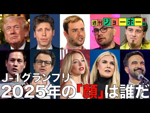 【年末答え合わせ】今年の必須10人物、今から全キャッチアップ（アルトマン/トランプ/ゾーラン・マムダニ/チャーリー・カ… サムネイル