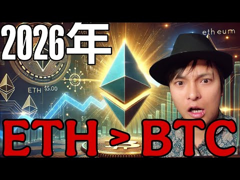 2026年はイーサリアムの年！BTCや他仮想通貨より上昇率高い？年末7,500ドル(119万円)？ サムネイル