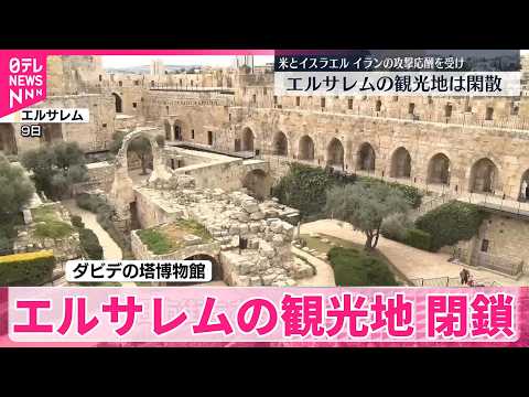 【エルサレム】観光地は閑散　攻撃の応酬受け サムネイル