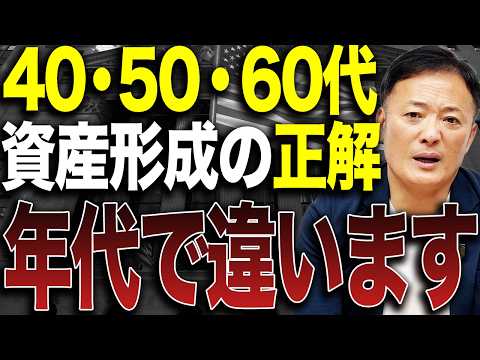【投資初心者向け】40代・50代・60代で変える資産形成の最適ルートを解説します サムネイル