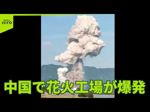 【花火工場が爆発】“世界有数の生産地”で  26人死亡、61人ケガ  去年も爆発が…中国 サムネイル