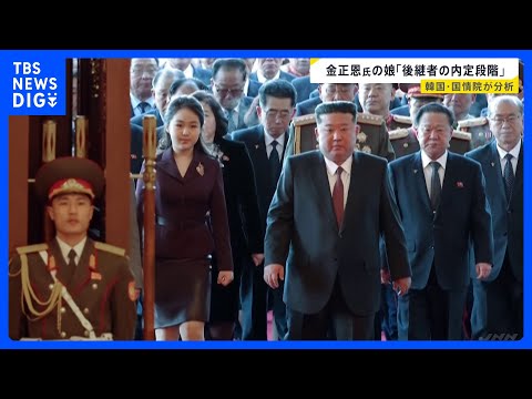 北朝鮮・金正恩総書記の娘「後継者の内定段階に入った」と分析 2月下旬に開催予定の朝鮮労働党大会に出席するか注視　韓国の… サムネイル
