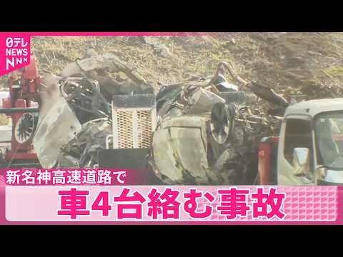 【5人死亡】新名神で車4台が衝突する事故  三重・亀山市 サムネイル
