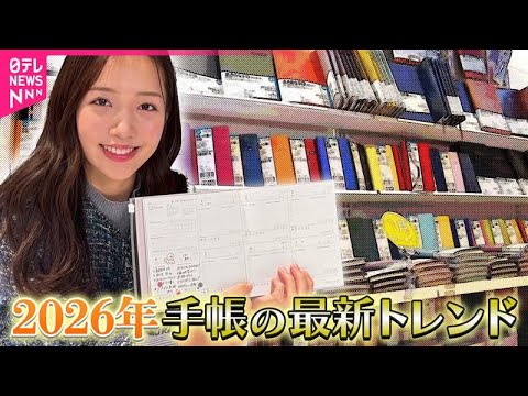 【2026年・手帳最新トレンド】 “続かない人”でも楽しく使える 売れ筋を取材 サムネイル