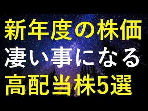 戦争終結で新年度の株価が凄い事になりそうな5つの高配当株 サムネイル