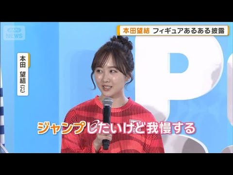 本田望結、フィギュアスケートあるある披露　ジャンプ中写真「恥ずかしい…変な顔に」【グッド！モーニング】(2026年2月… サムネイル