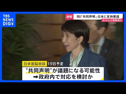 【速報】イランが事実上封鎖のホルムズ海峡めぐりアメリカが関係国と共同声明を出す意向　日本政府に支持要請｜TBS NEW… サムネイル