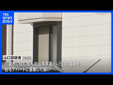 自宅アパートに知人女性（51）の遺体を遺棄した疑い 53歳の男を逮捕　殺害も関与ほのめかす　埼玉・新座市｜TBS NE… サムネイル