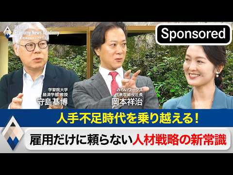 人手不足時代を乗り越える！雇用だけに頼らない人材戦略の新常識【Sponsored】【テレ東経済ニュースアカデミー】 サムネイル