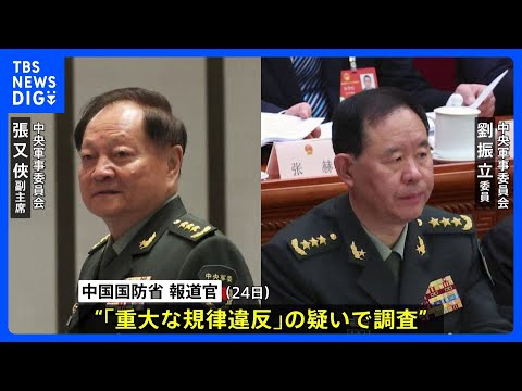 中国軍　中央軍事委員会メンバー2人を「重大な規律違反」で調査　汚職に関与か　残るメンバーは習近平主席と副主席の2人に｜… サムネイル