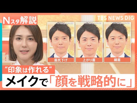 「顔を戦略的に使いこなす時代」に？“政治家向きメイク”とは　ビジネスにも拡大するメイクでイメージ戦略【Nスタ解説】｜T… サムネイル