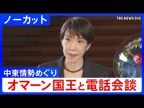 【高市総理】オマーン国王との電話会談終えコメント【ノーカット】（2026年4月14日）｜TBS NEWS DIG サムネイル