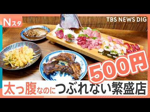 太っ腹なのにナゼつぶれない？ 大盤振舞、サービスが限界突破の繁盛店【それスタ】｜TBS NEWS DIG サムネイル