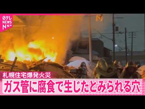 【札幌住宅爆発火災】北海道ガスが会見  敷地内のガス管に腐食で生じたとみられる穴 サムネイル
