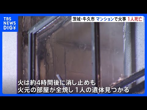 「隣りの部屋が燃えている」3階建てマンションで火事　性別不明の1人の遺体　茨城・牛久市　一方　栃木・さくら市　木造2階… サムネイル
