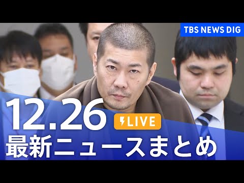 【LIVE】最新ニュースまとめ（Japan News Digest）（12月26日）｜TBS NEWS DIG サムネイル