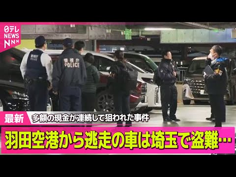 【強盗事件】羽田空港から逃走の車は埼玉で盗難…偽造ナンバー付けられる　多額の現金が連続して狙われた事件 ── 社会ニュ… サムネイル