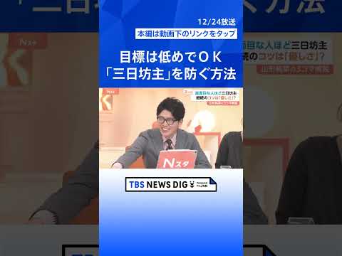 【三日坊主の脱出方法】ついに発見したかも？ 真面目な人ほど続かない…継続のコツは自分に優しく【Nスタ解説】｜TBS N… サムネイル