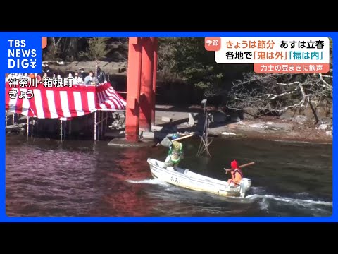 節分 各地で「福は内」力士の豆まきに歓声 「鬼ヶ島で練習してきた」箱根では鬼が水上スキーで逃げ回る｜TBS NEWS… サムネイル