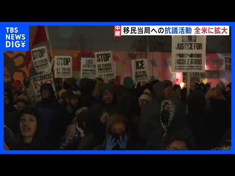 「ICEは今すぐ出ていけ」ミネアポリスで抗議の声　全米各地にも抗議活動広がる　移民当局職員の発砲で女性死亡｜TBS N… サムネイル