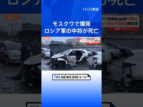 【速報】モスクワで爆発　ロシア軍の中将が死亡　ウクライナ関与の見方も　車の下に爆発物か　米ウは和平めぐり高官協議｜TB… サムネイル