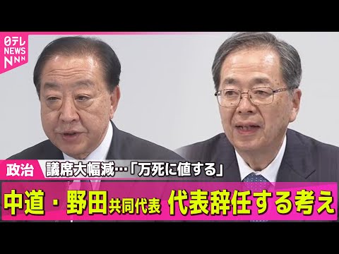 【政治】中道、議席大きく減らす　野田代表、新体制決め代表辞任の考え/歴史的大勝　高市首相の政権運営への影響は　「期待」… サムネイル
