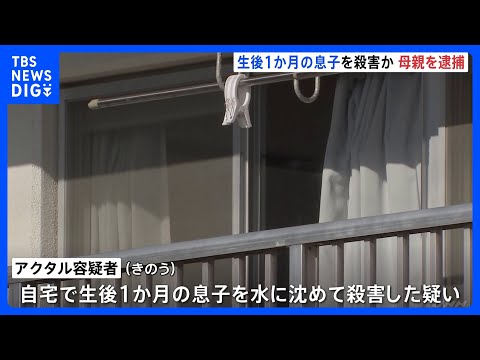 生後1か月の息子を水に沈めて殺害か バングラデシュ国籍の母親（35）逮捕　群馬・館林市の自宅で｜TBS NEWS DIG サムネイル