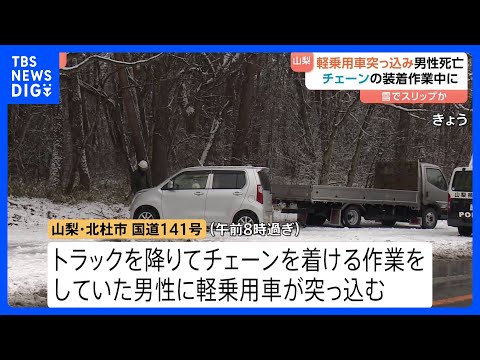 トラック降りてチェーン装着作業中の男性に軽乗用車突っ込む 22歳の男性死亡　雪でスリップか　山梨・北杜市｜TBS NE… サムネイル