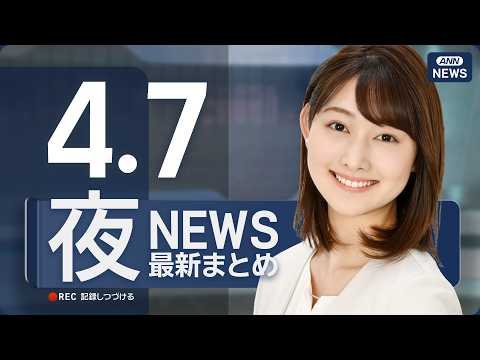 【ライブ】4/7 夜ニュースまとめ 最新情報を厳選してお届け ANN/テレ朝【LIVE】 サムネイル