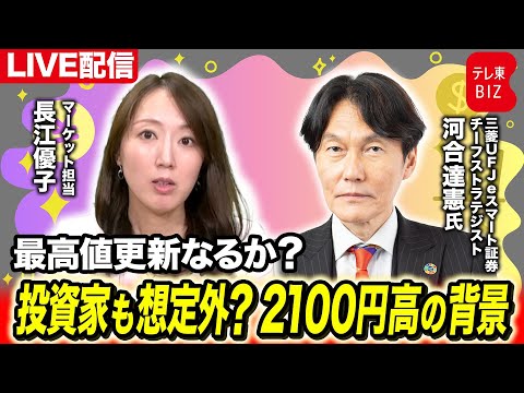 【ライブ配信】最高値更新なるか/投資家も想定外？2100円高の背景【長江優子のマーケット解説】 サムネイル