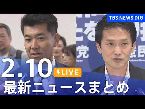 【LIVE】最新ニュースまとめ（Japan News Digest）（2月10日）｜TBS NEWS DIG サムネイル