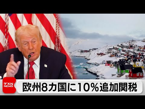 トランプ大統領、アメリカによるグリーンランド領有に反発する8カ国に追加関税を課す考え示す サムネイル