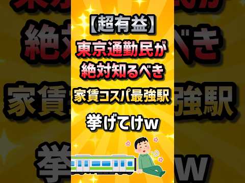 【超有益】東京通勤民が絶対知るべき家賃コスパ最強駅挙げてけw サムネイル