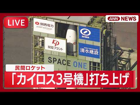 【速報ライブ】民間ロケット「カイロス3号機」打ち上げ　3度目の挑戦　人工衛星の軌道投入成功なら民間企業単独で国内初【L… サムネイル