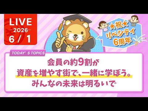 ☆祝 リベシティ6周年！会員の約9割が資産を増やす街で、一緒に学ぼう。みんなの未来は明るいで【6/1 8:30まで】 サムネイル