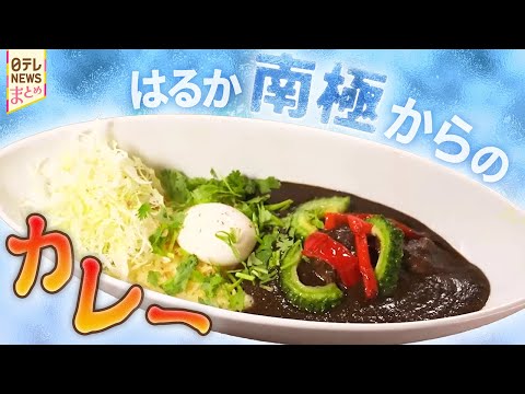 南極・昭和基地を守ったグルメ…極寒の地での、絶品料理とは？【南極グルメ】 サムネイル