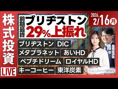 【ライブ】日経平均株価 連日下落《決算速報》ブリヂストン メタプラネット DIC ペプチドリーム キーコーヒー ロイヤ… サムネイル