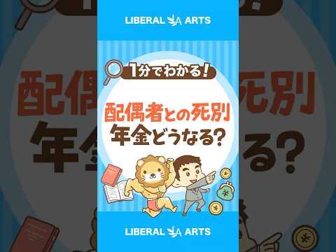 【老後戦略】配偶者に先立たれたら、年金はどうなる？ shorts サムネイル