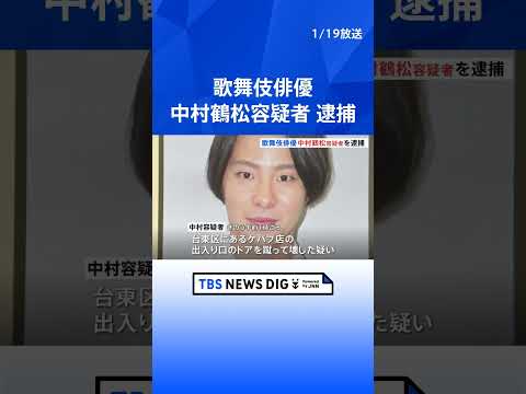 歌舞伎俳優・中村鶴松容疑者を逮捕　ケバブ店のドアを蹴って壊した疑い 「酒に酔っていて覚えてない」｜TBS NEWS D… サムネイル