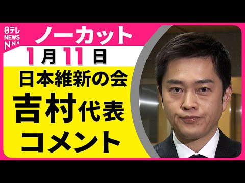【ノーカット】日本維新の会・吉村代表がコメント  “衆院解散検討”の一部報道についてなど──政治ニュース（日テレNEW… サムネイル
