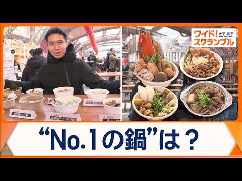 真冬の全国「鍋」総選挙でNo.1決定　18種類の鍋味わえるイベントは2/1（日）まで開催【ワイド！スクランブル】(20… サムネイル