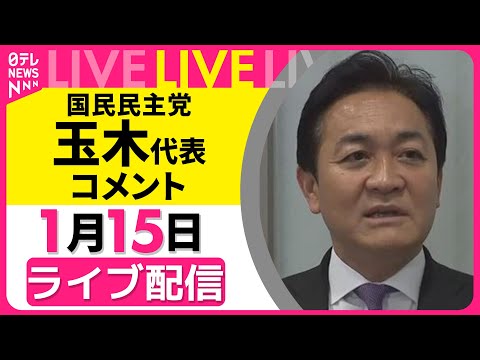 【リプレイ】国民民主党・玉木代表 コメント ── 政治ニュースライブ（日テレNEWS LIVE） サムネイル