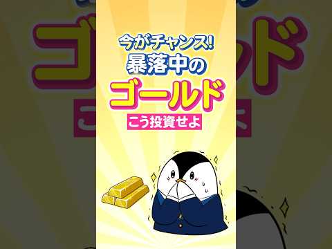 【今がチャンス】暴落中のゴールドへこう投資せよ！ サムネイル