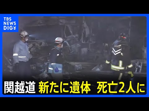 【関越道 67台多重事故】新たに1人の遺体、計2人死亡　通行止め解除の見通し立たず｜TBS NEWS DIG サムネイル